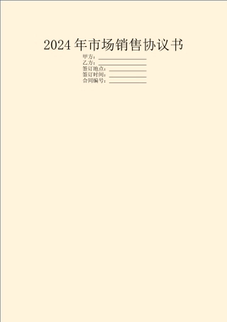2024年市场销售协议书