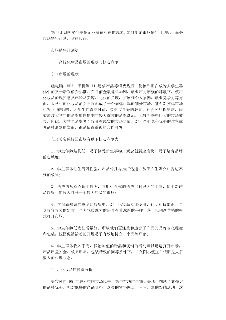 2024年市场销售计划书_第1页