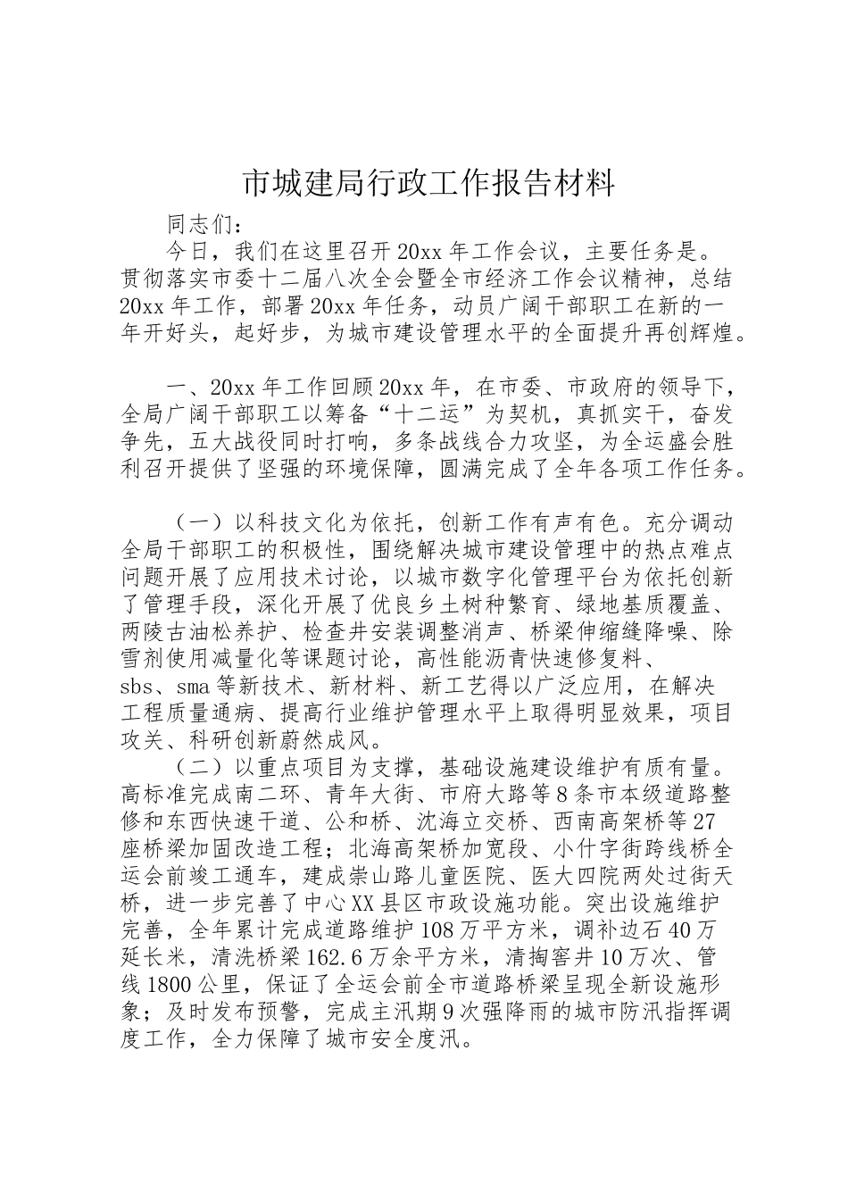 2024年市城建局行政工作报告材料-_第1页