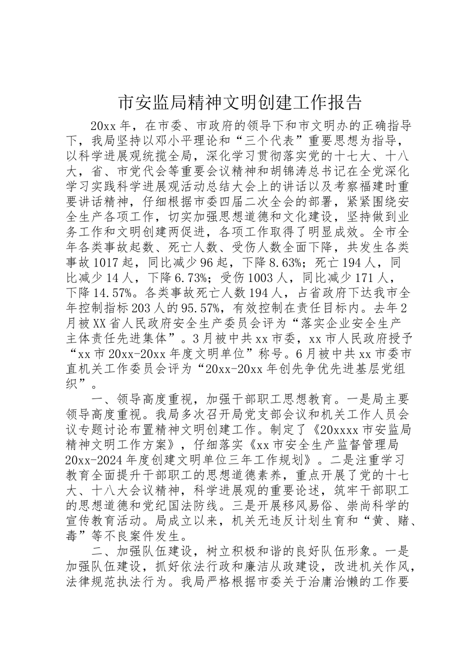 2024年市安监局精神文明创建工作报告-_第1页