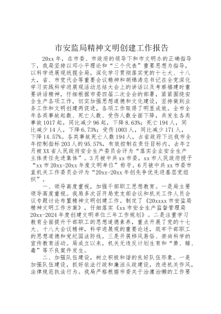 2024年市安监局精神文明创建工作报告-