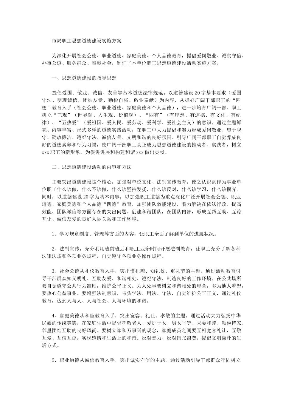 2024年市局职工思想道德建设实施方案_第1页