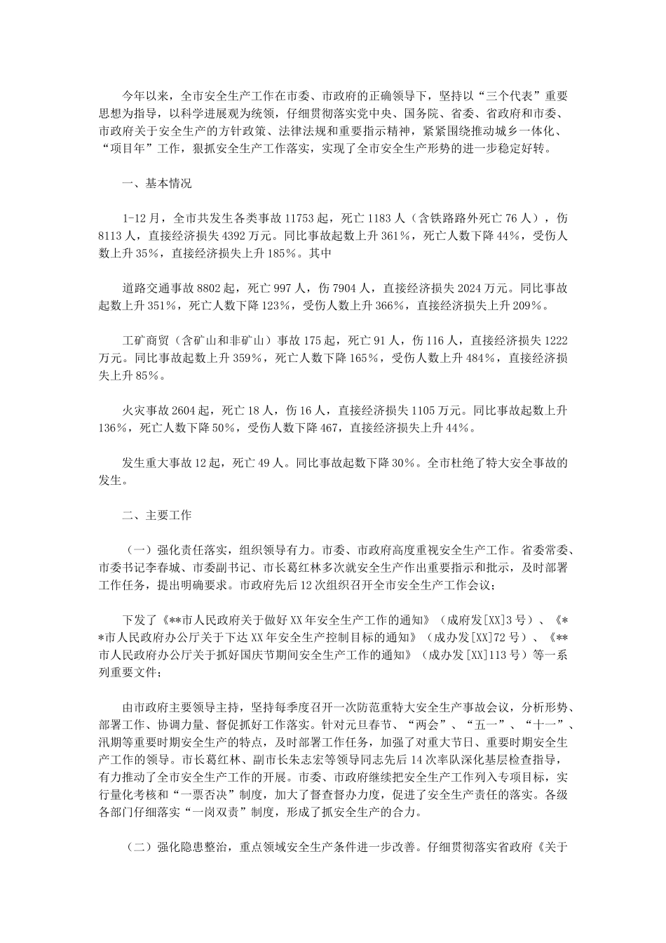 2024年市安监局安全生产工作年终总结_第1页