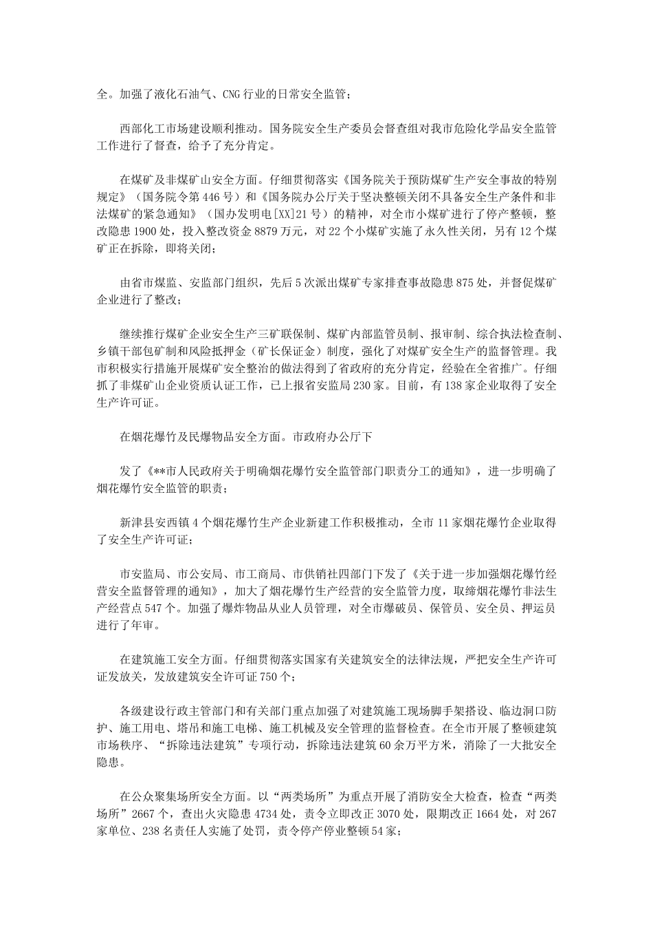 2024年市安监局安全生产工作年终总结_第3页