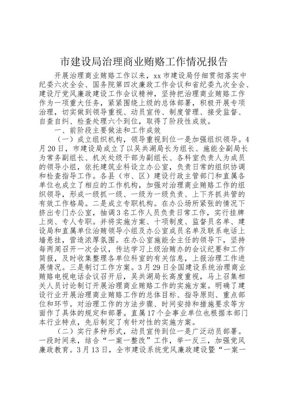 2024年市建设局治理商业贿赂工作情况报告-_第1页