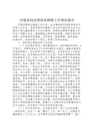 2024年市建设局治理商业贿赂工作情况报告-