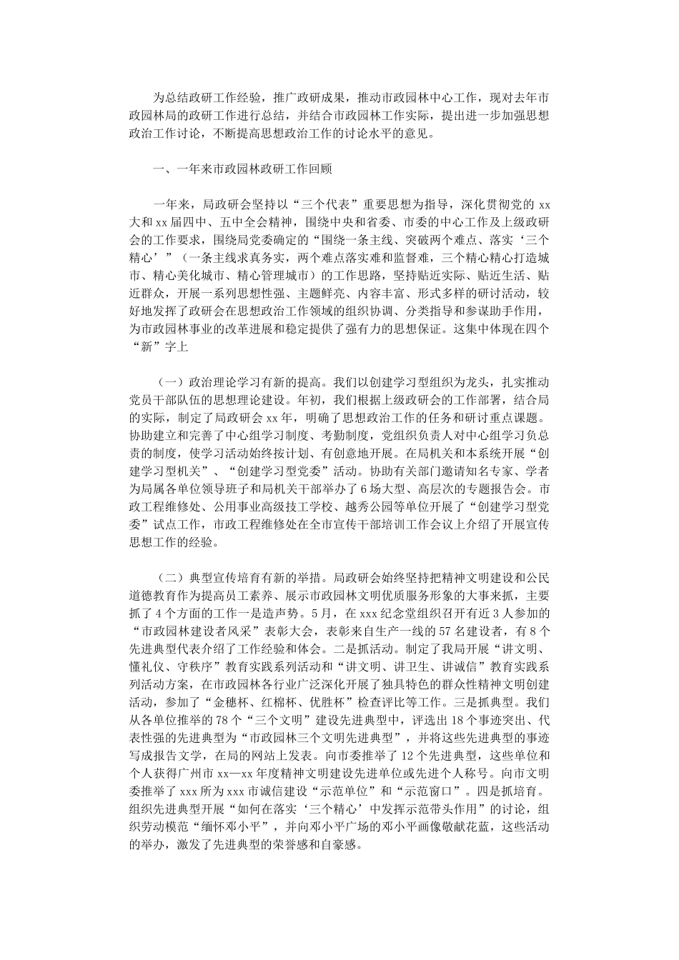 2024年市政园林局政研工作总结及政研工作初步思路_第1页