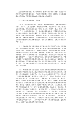 2024年市政园林局政研工作总结及政研工作初步思路