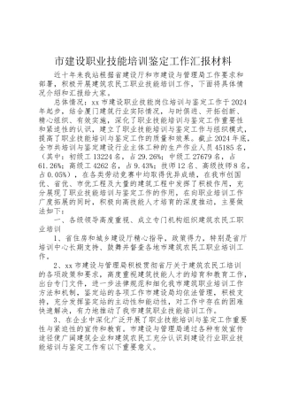 2024年市建设职业技能培训鉴定工作汇报材料-