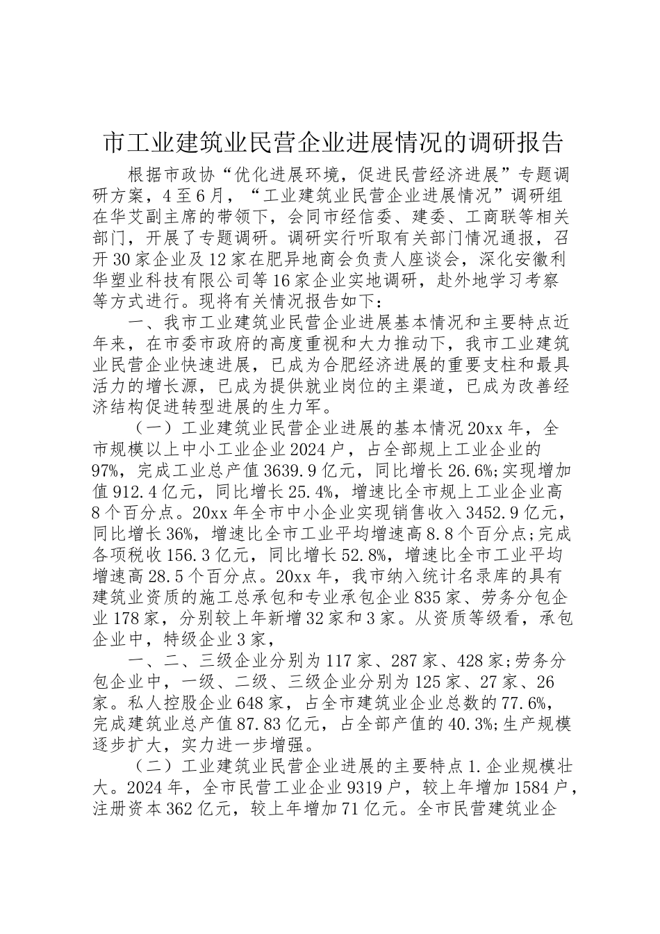2024年市工业建筑业民营企业发展情况的调研报告-_第1页
