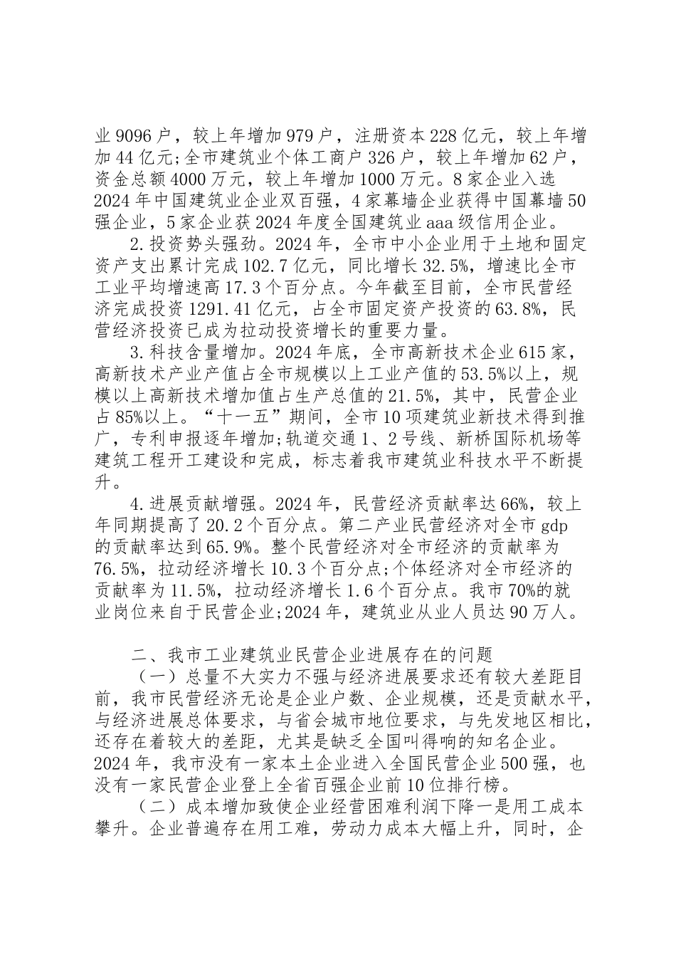2024年市工业建筑业民营企业发展情况的调研报告-_第2页