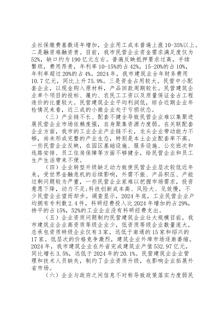 2024年市工业建筑业民营企业发展情况的调研报告-_第3页