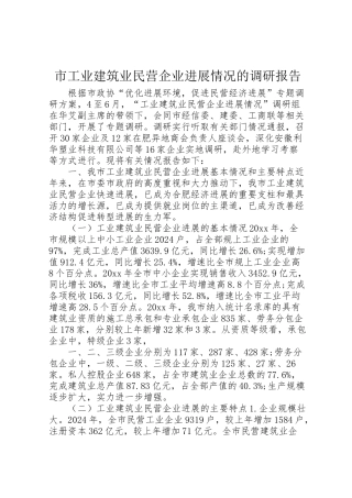 2024年市工业建筑业民营企业发展情况的调研报告-