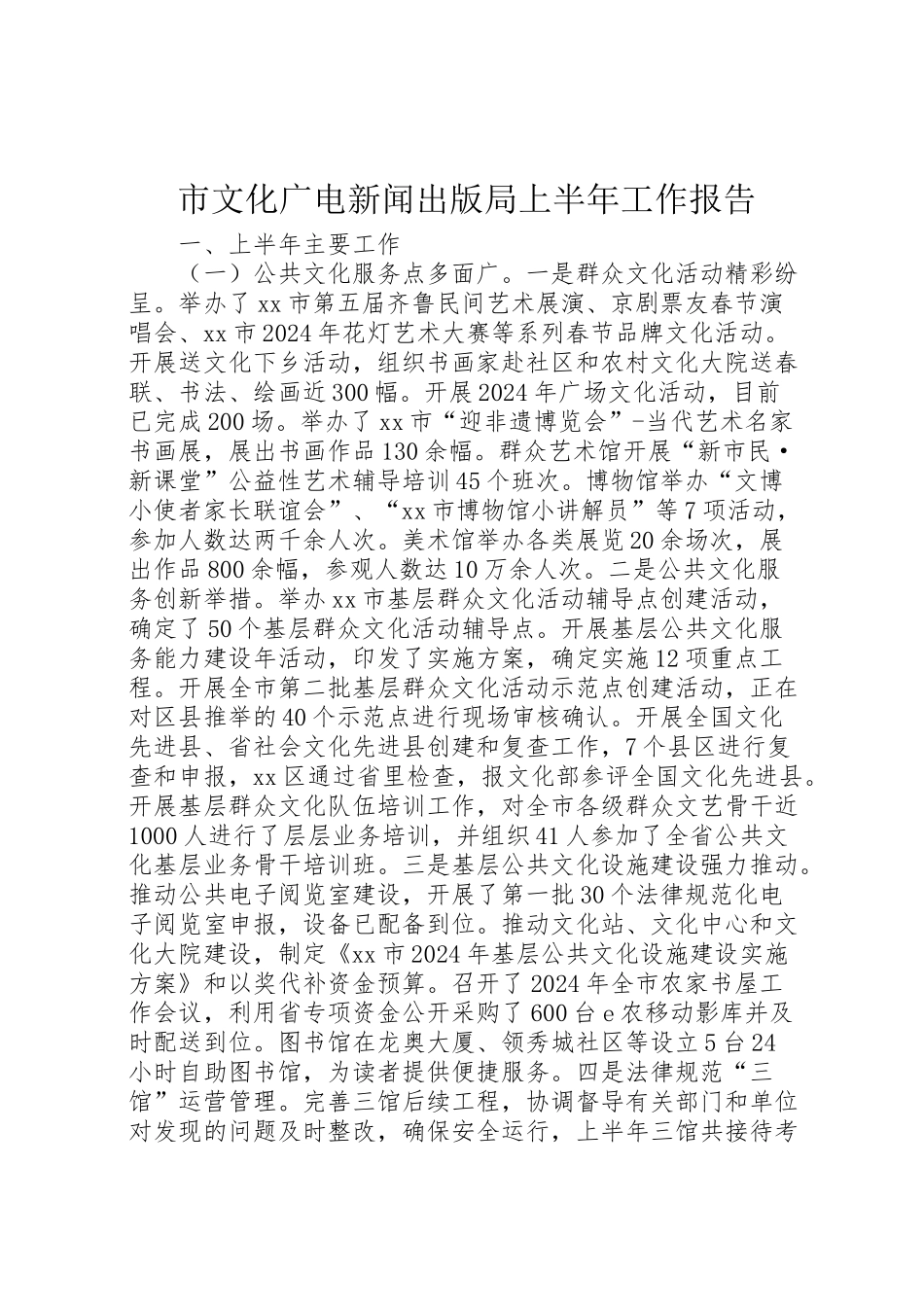 2024年市文化广电新闻出版局上半年工作报告-_第1页