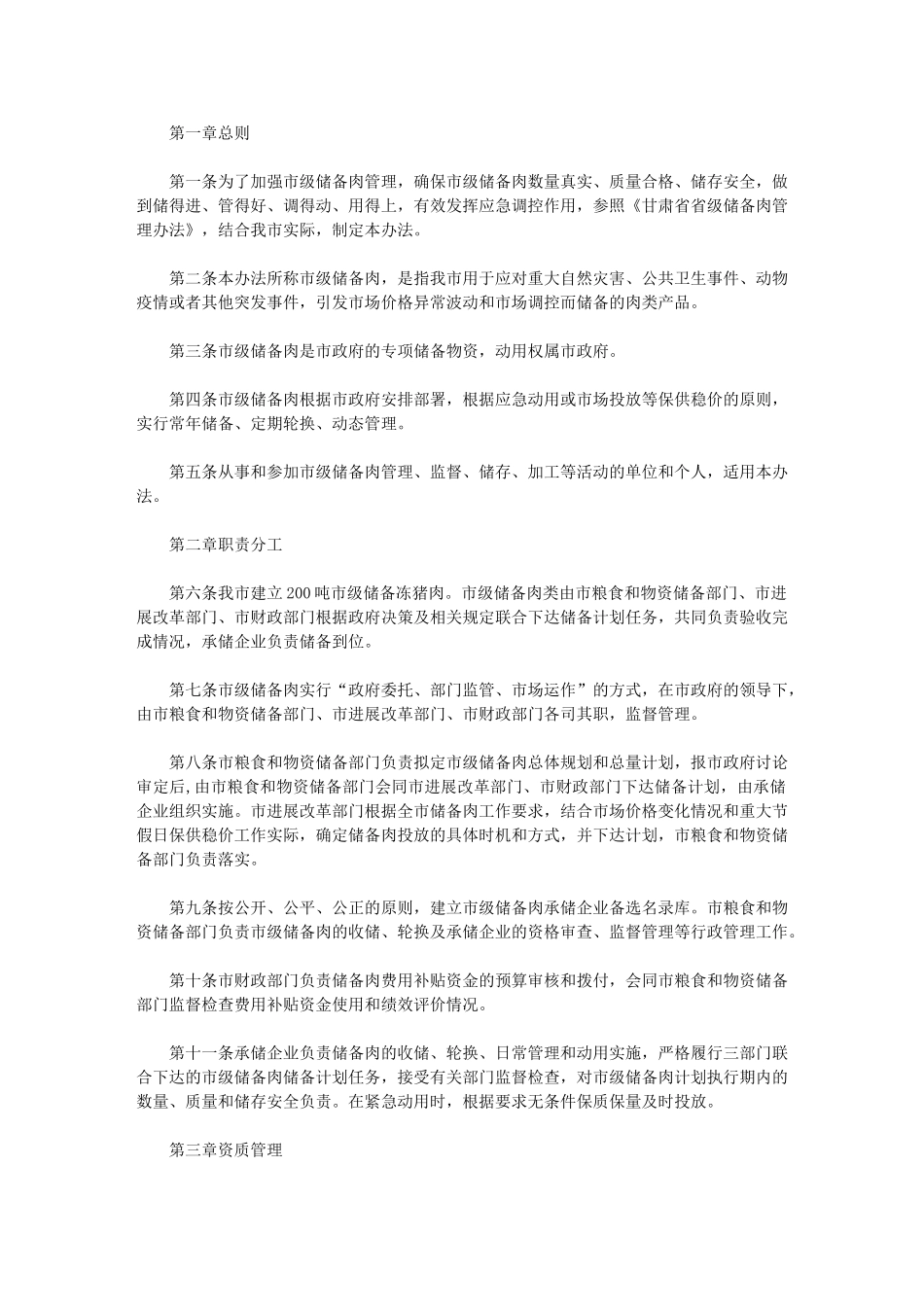 2024年市市级储备肉管理办法_第1页