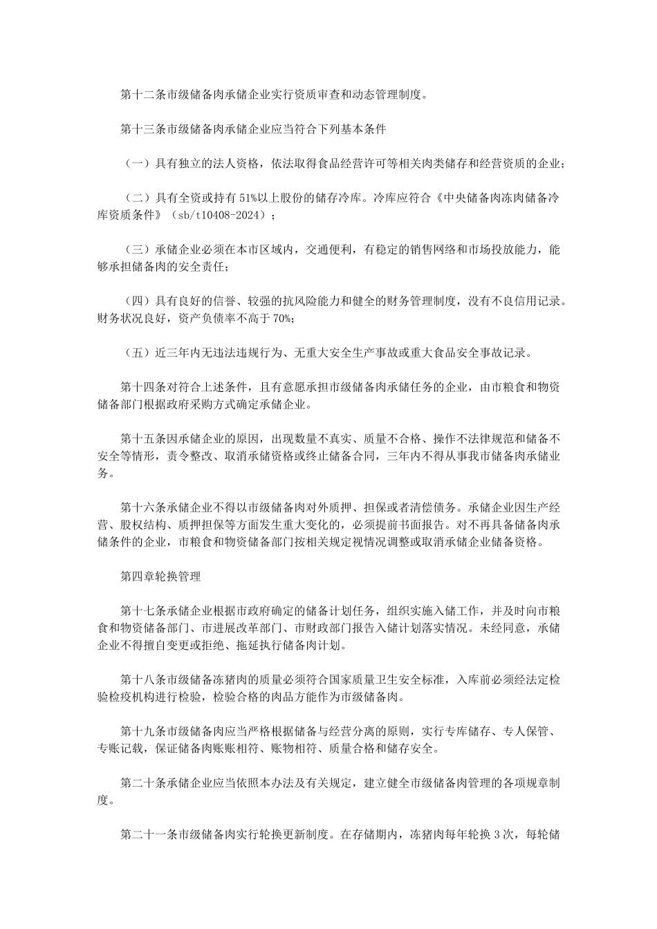 2024年市市级储备肉管理办法_第2页