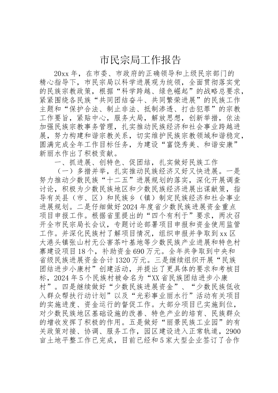 2024年市民宗局工作报告-_第1页