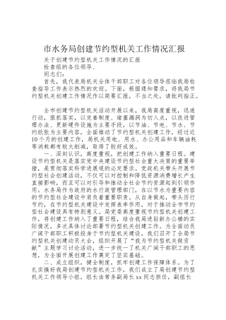 2024年市水务局创建节约型机关工作情况汇报-