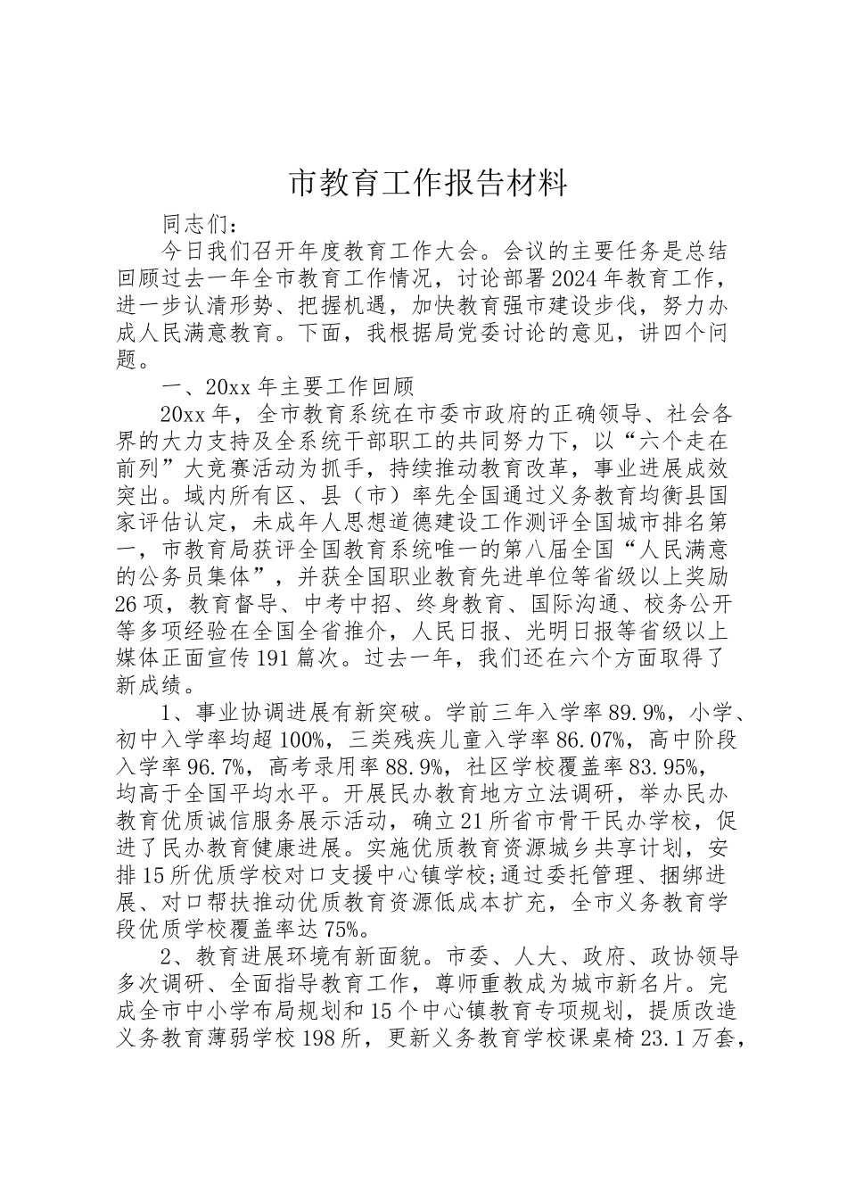 2024年市教育工作报告材料-_第1页