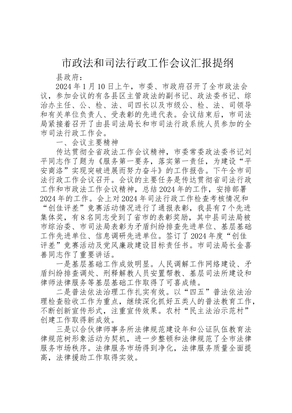 2024年市政法和司法行政工作会议汇报提纲-_第1页