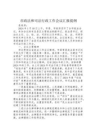 2024年市政法和司法行政工作会议汇报提纲-