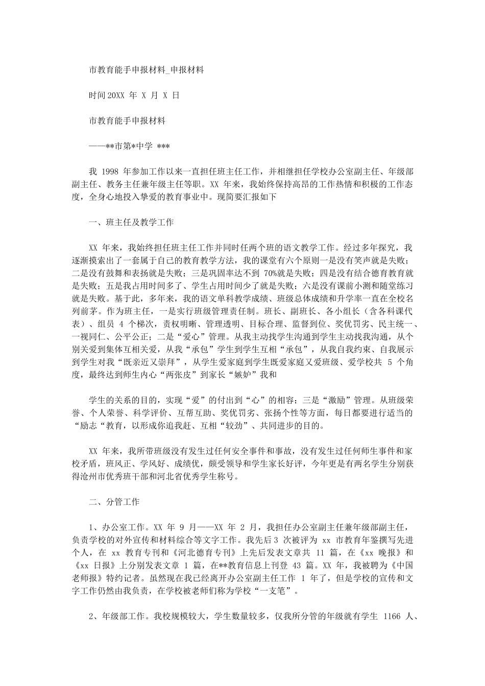 2024年市教育能手申报材料申报材料_第1页