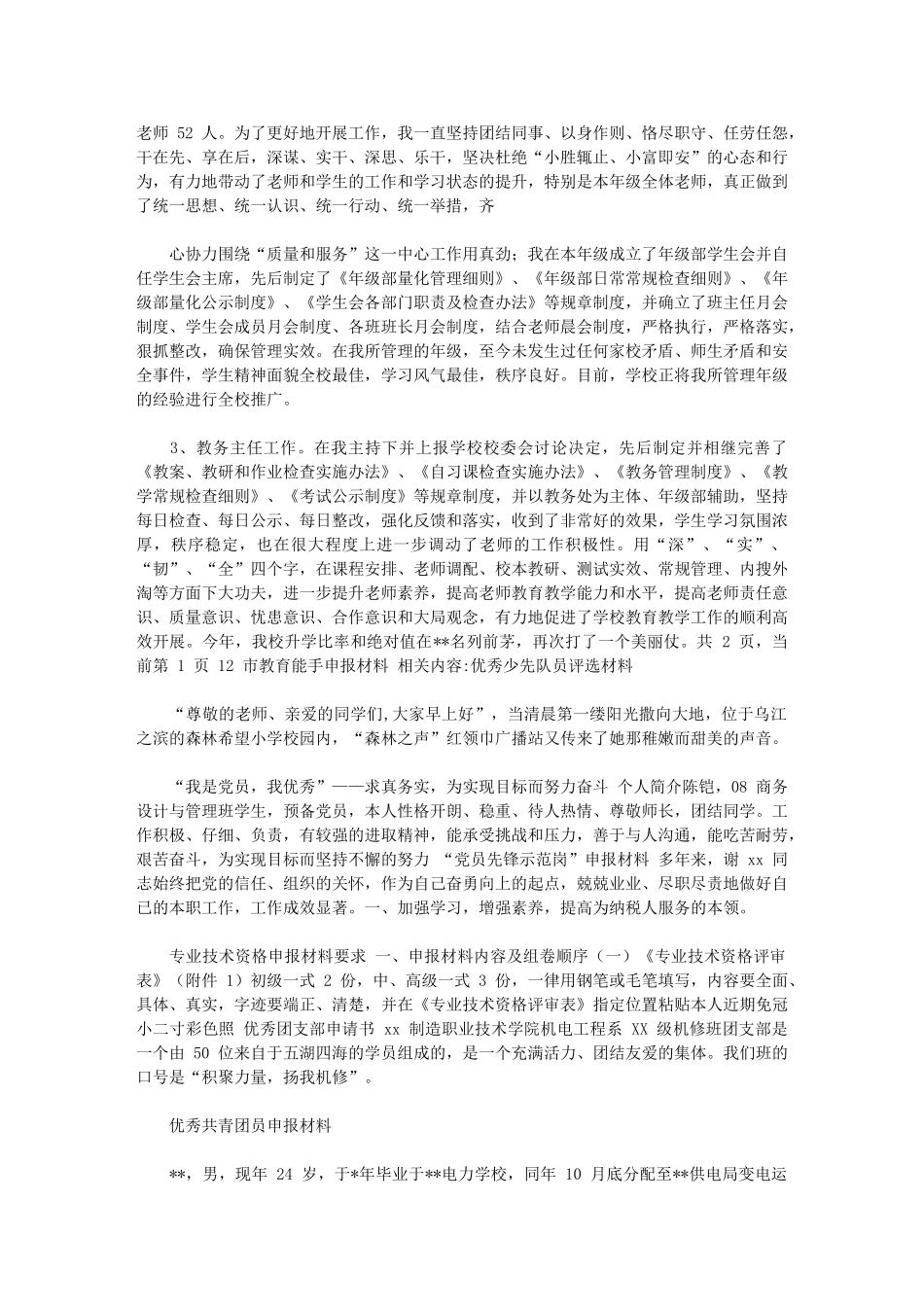 2024年市教育能手申报材料申报材料_第2页