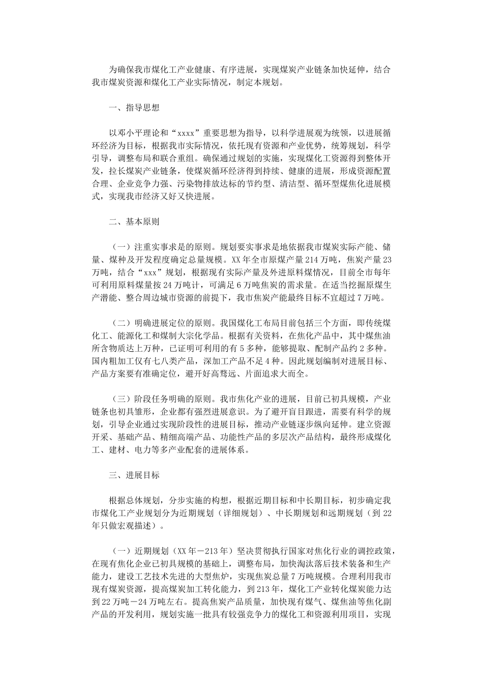 2024年市煤化工产业发展规划_第1页