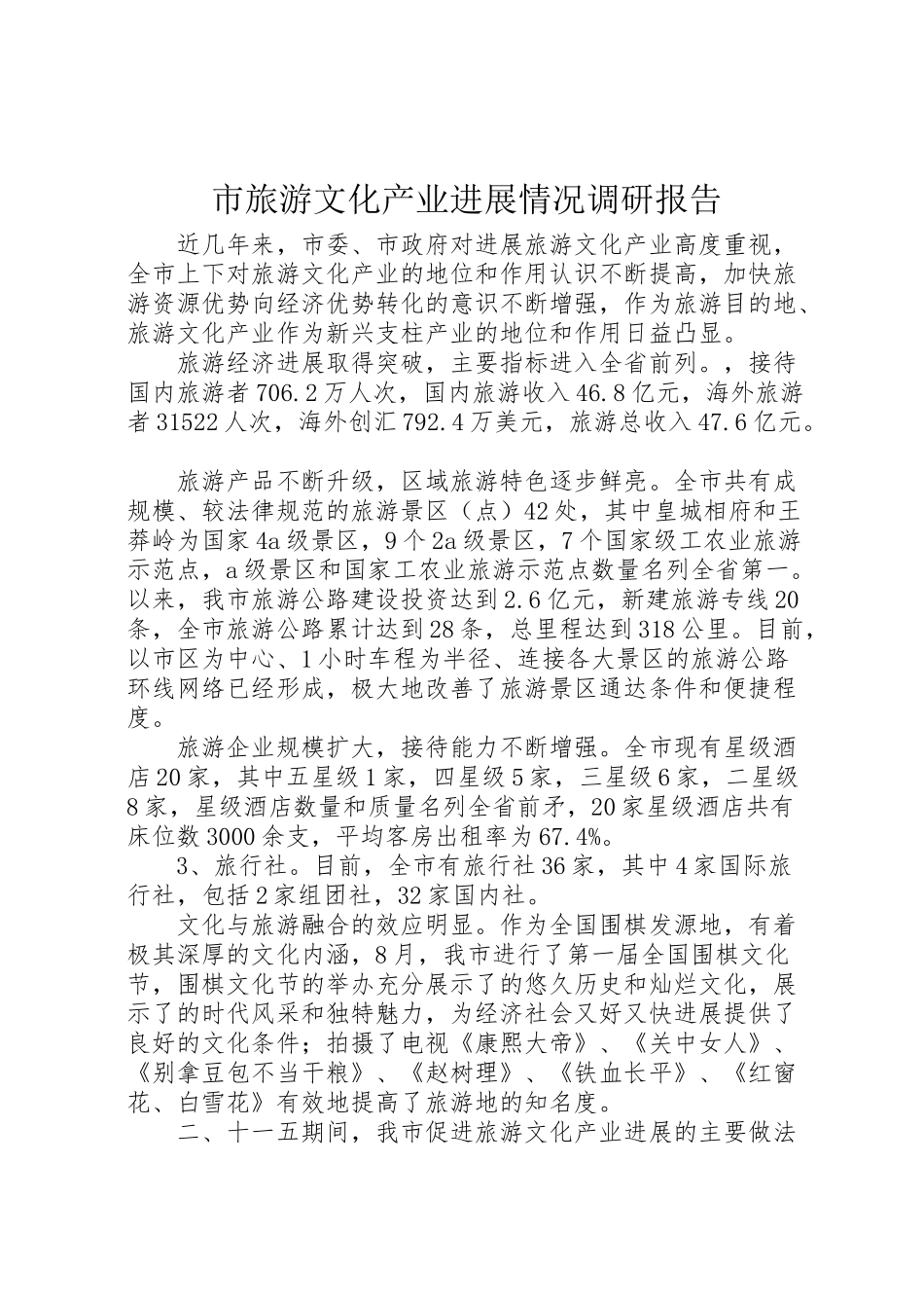 2024年市旅游文化产业发展情况调研报告-_第1页