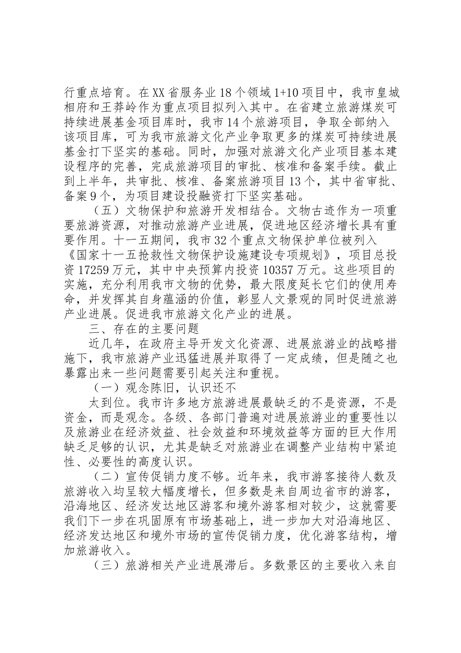 2024年市旅游文化产业发展情况调研报告-_第3页