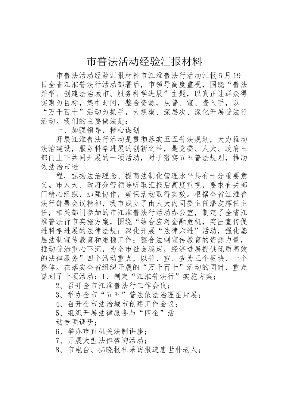 2024年市普法活动经验汇报材料-_第1页
