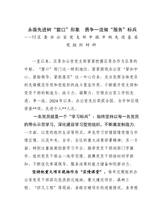 2024年市级先进基层党组织申报材料