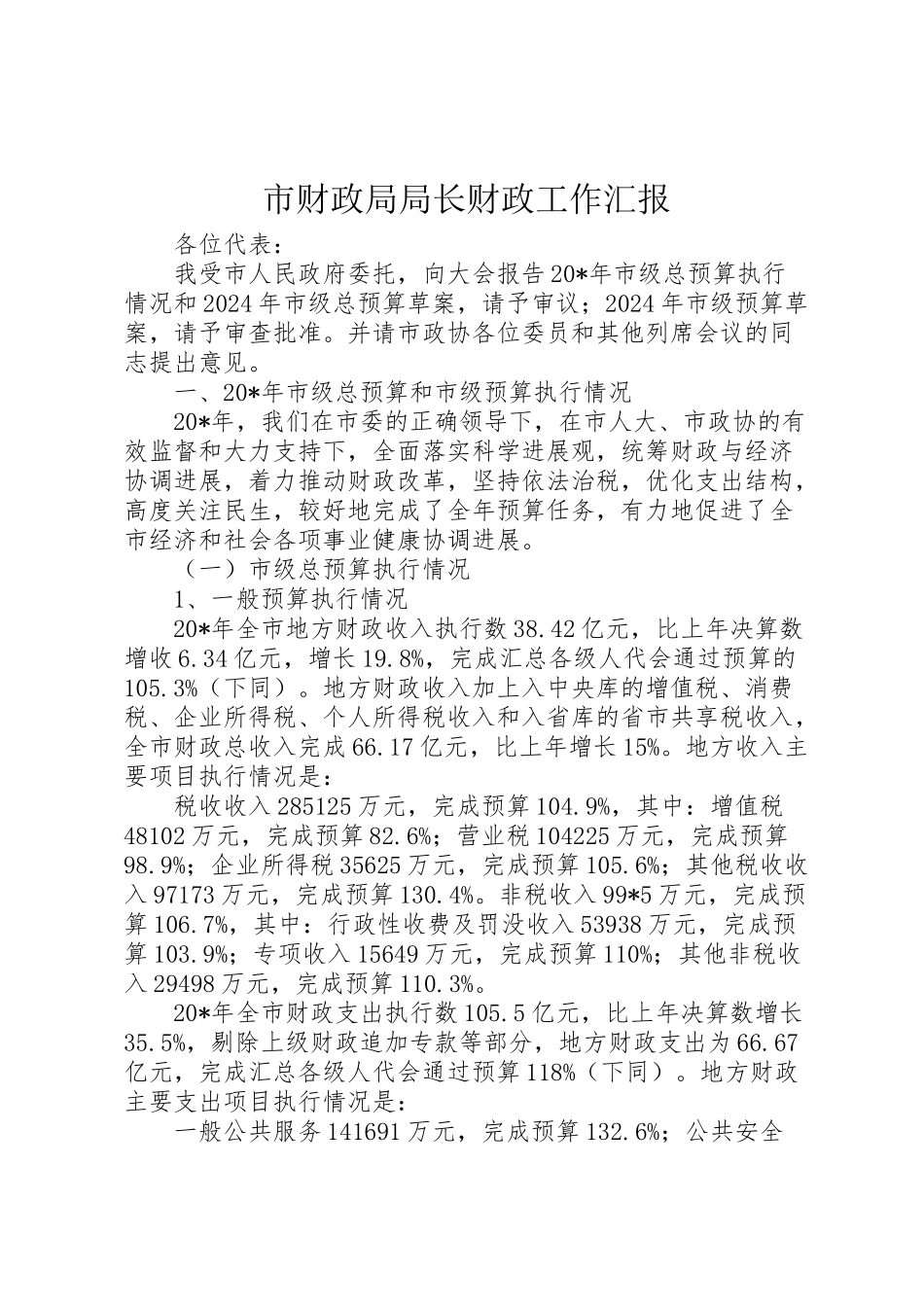 2024年市财政局局长财政工作汇报-_第1页