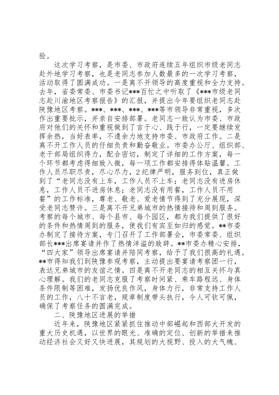 2024年市级老同志赴陕豫地区学习考察报告-_第2页