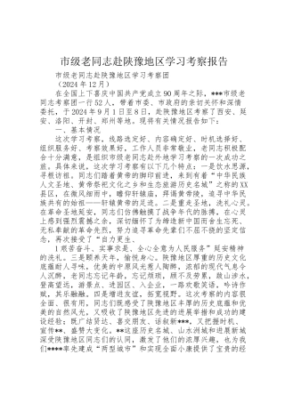 2024年市级老同志赴陕豫地区学习考察报告-