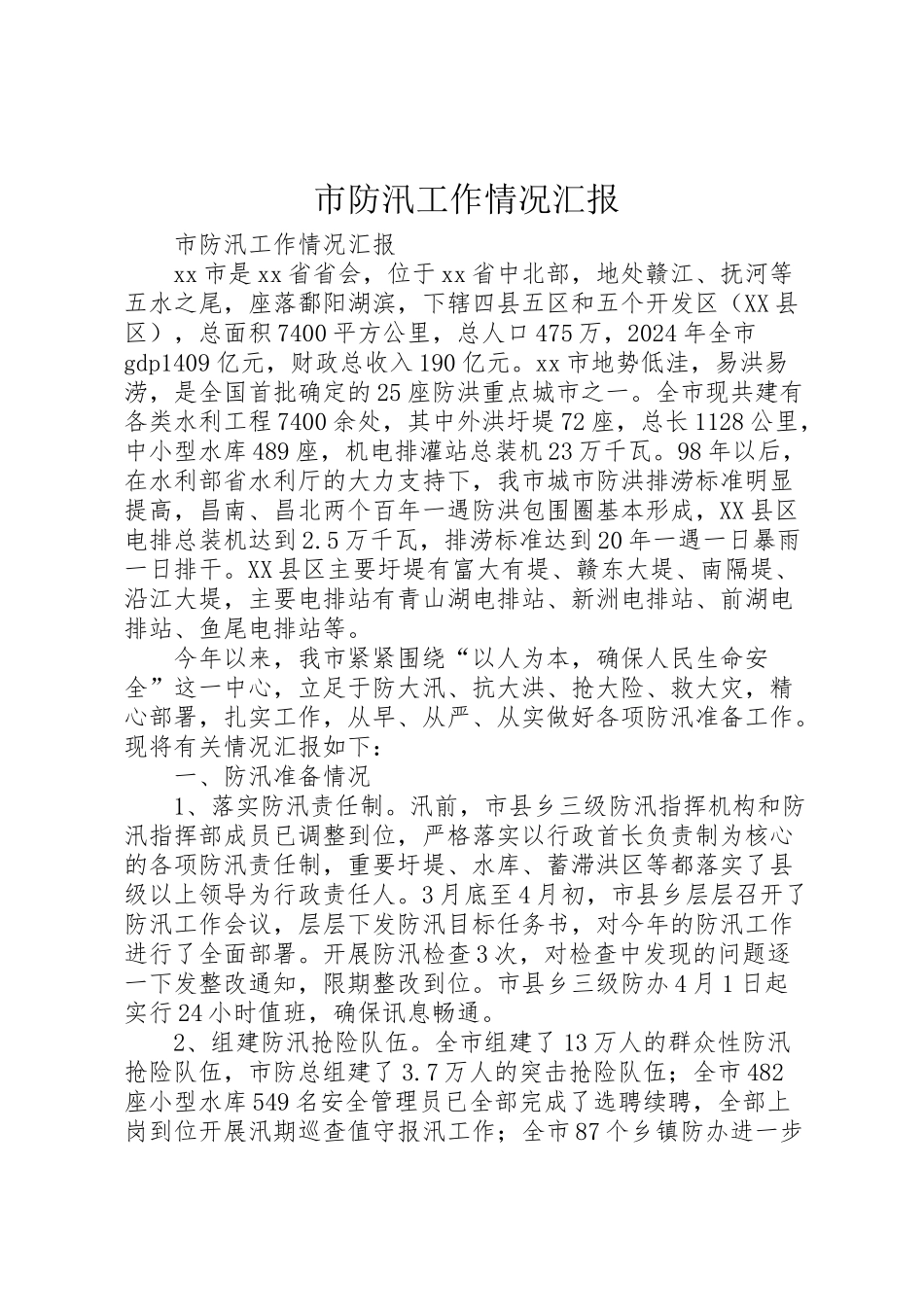 2024年市防汛工作情况汇报-_第1页