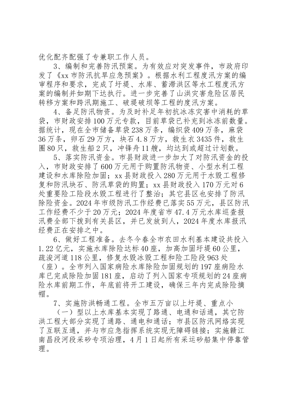 2024年市防汛工作情况汇报-_第2页