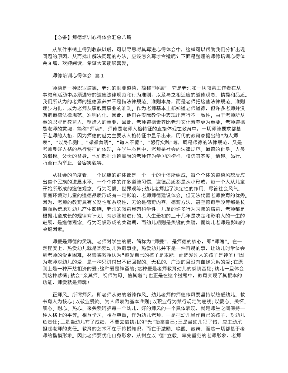 2024年师德培训心得体会-2word版_第1页