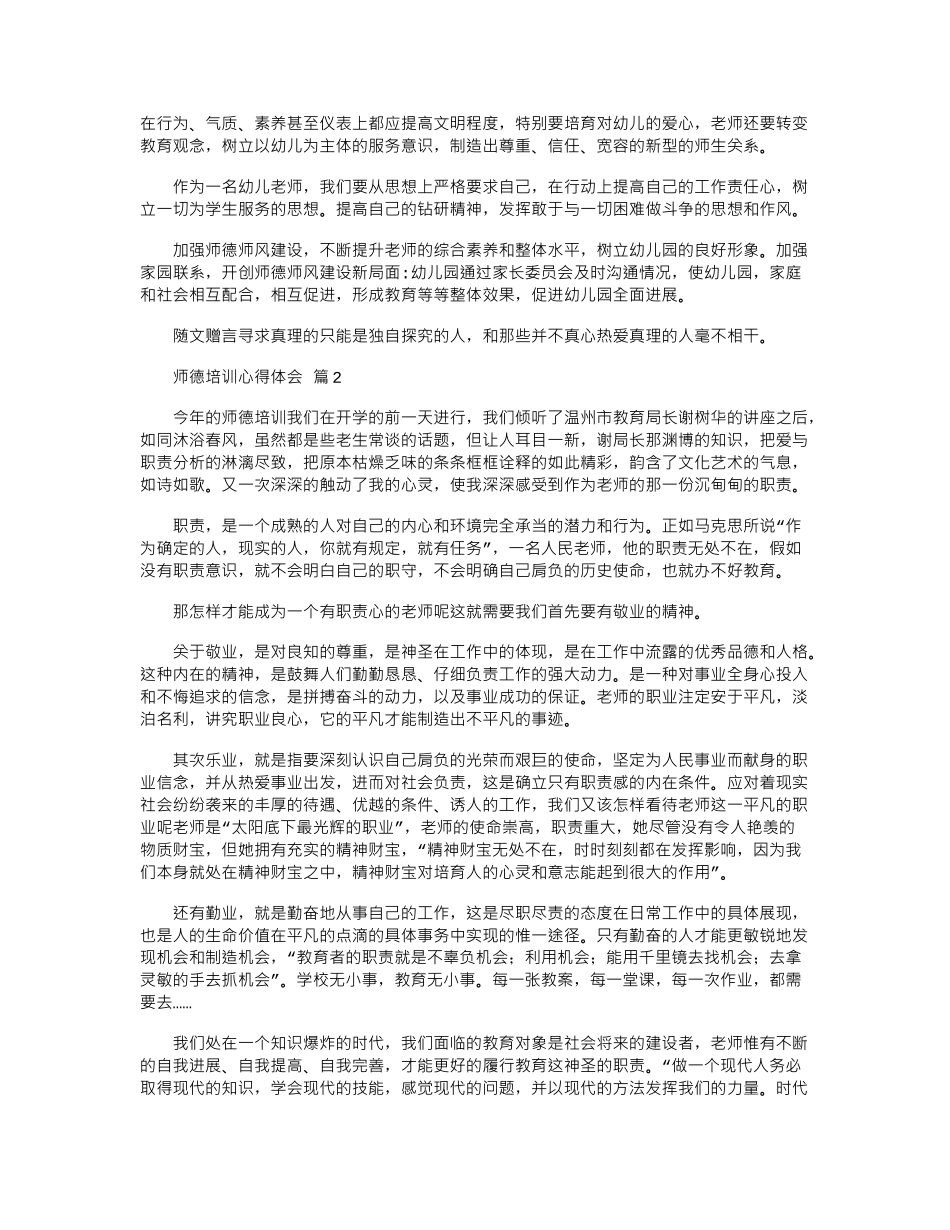 2024年师德培训心得体会-2word版_第2页