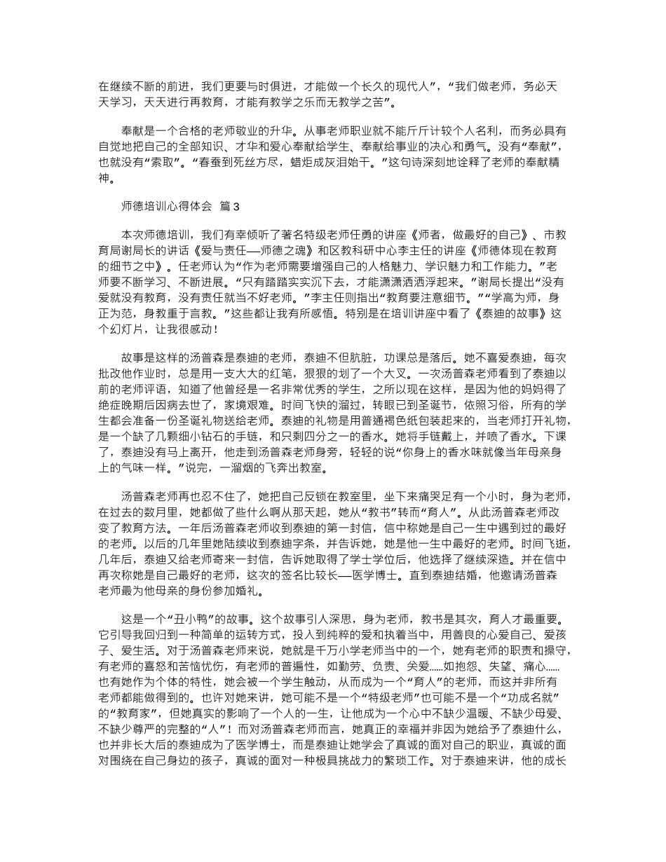 2024年师德培训心得体会-2word版_第3页