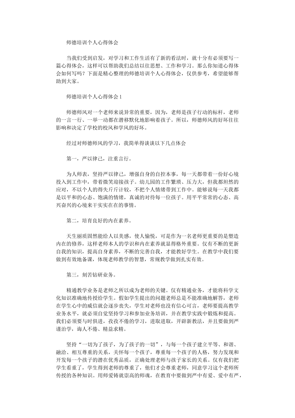 2024年师德培训个人心得体会_第1页