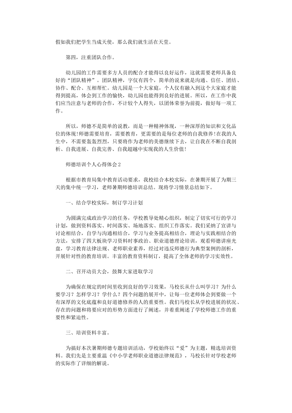 2024年师德培训个人心得体会_第2页