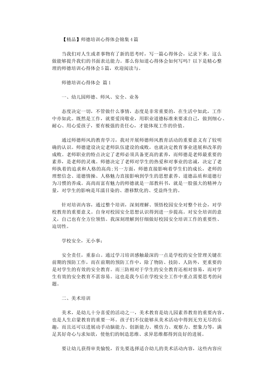 2024年师德培训心得体会锦集_第1页