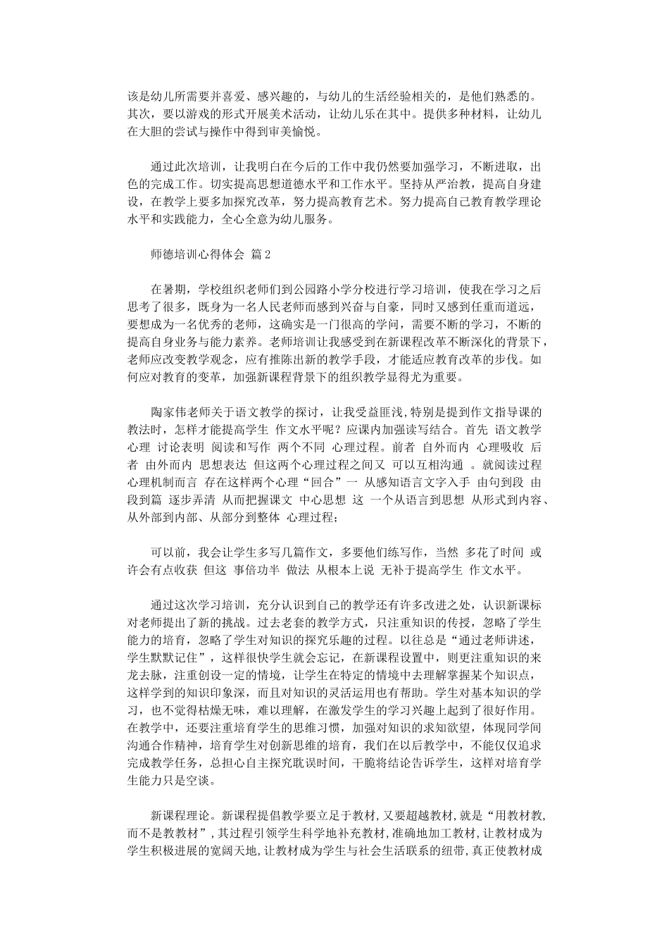2024年师德培训心得体会锦集_第2页
