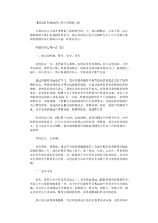 2024年师德培训心得体会锦集