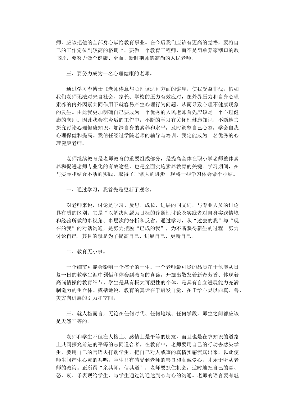 2024年师德培训心得体会模板锦集八篇汇总_第2页