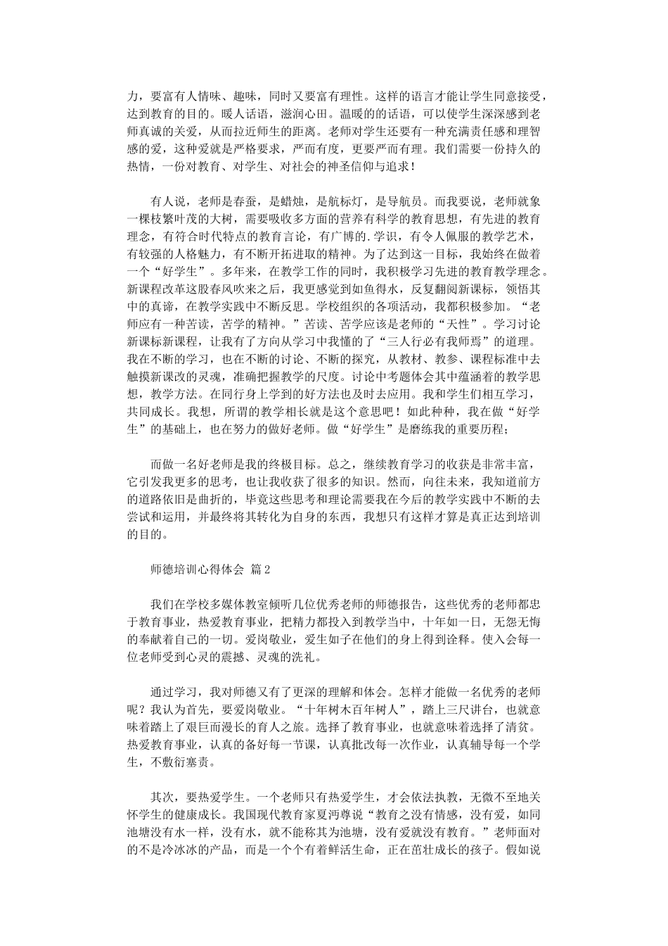 2024年师德培训心得体会模板锦集八篇汇总_第3页