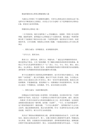 2024年师德培训心得体会模板锦集八篇汇总