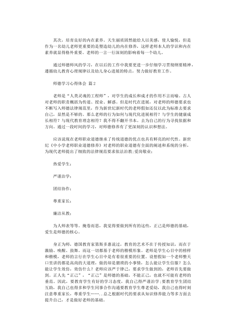 2024年师德学习心得体会范本_第2页