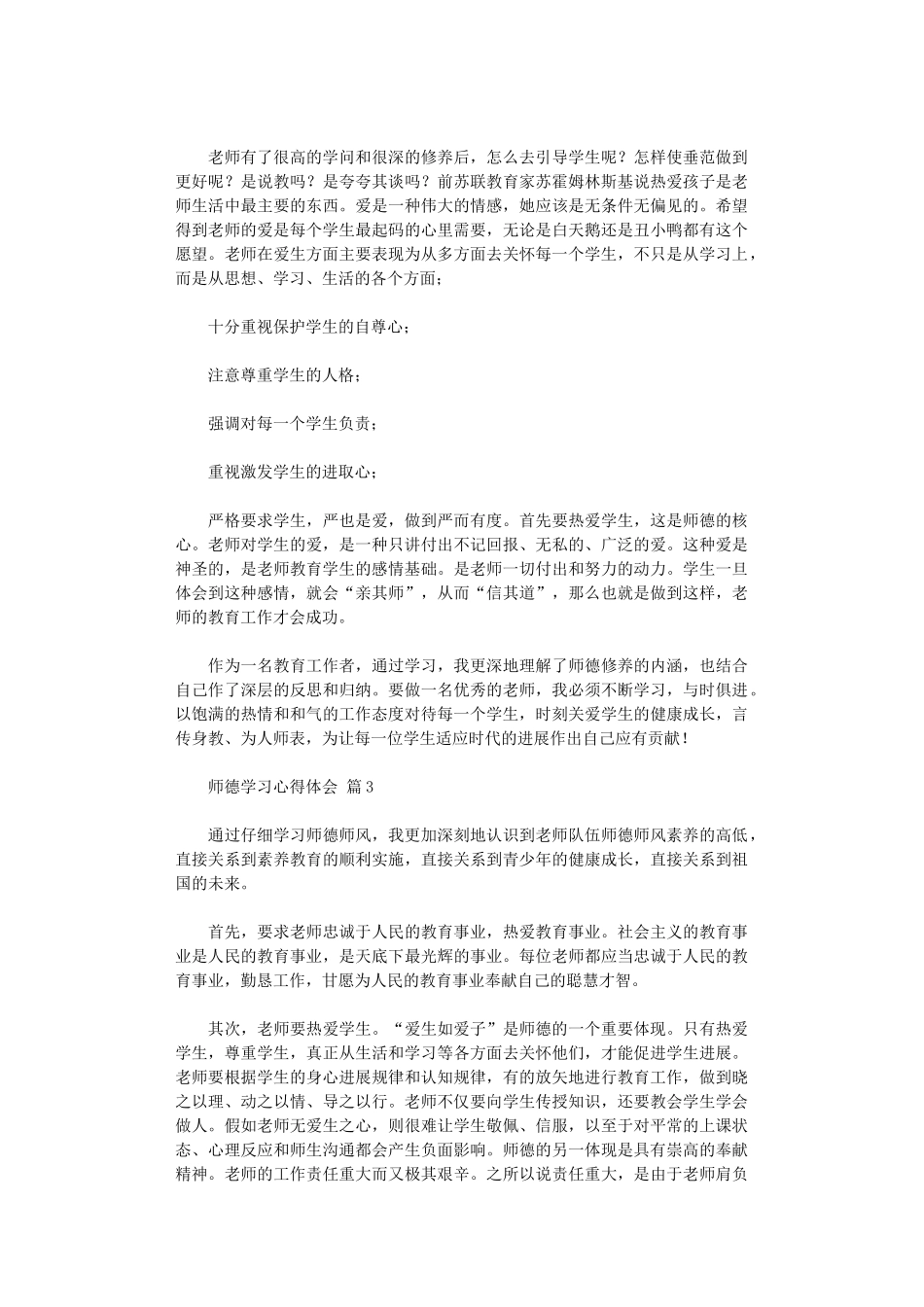 2024年师德学习心得体会范本_第3页